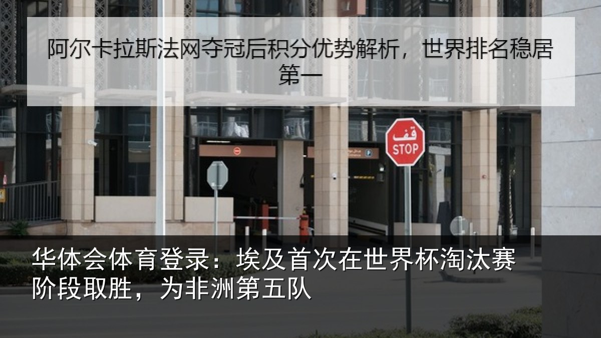 华体会体育登录:埃及首次在世界杯淘汰赛阶段取胜,为非洲第五队