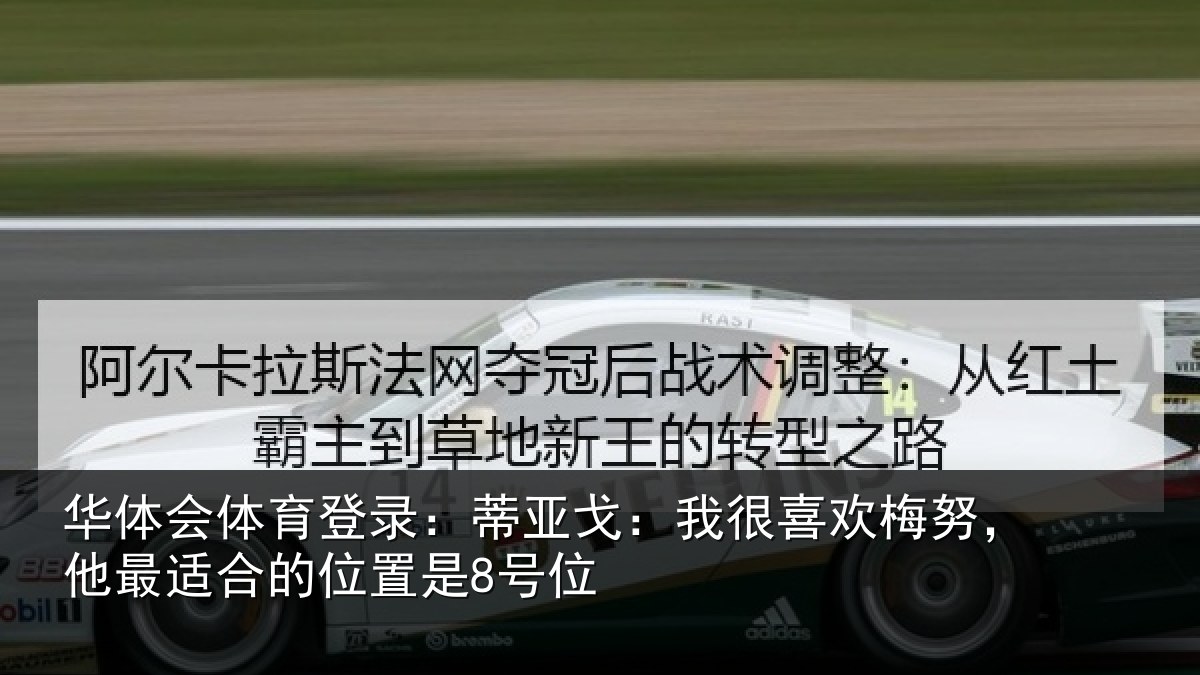 华体会体育登录:蒂亚戈:我很喜欢梅努,他最适合的位置是8号位
