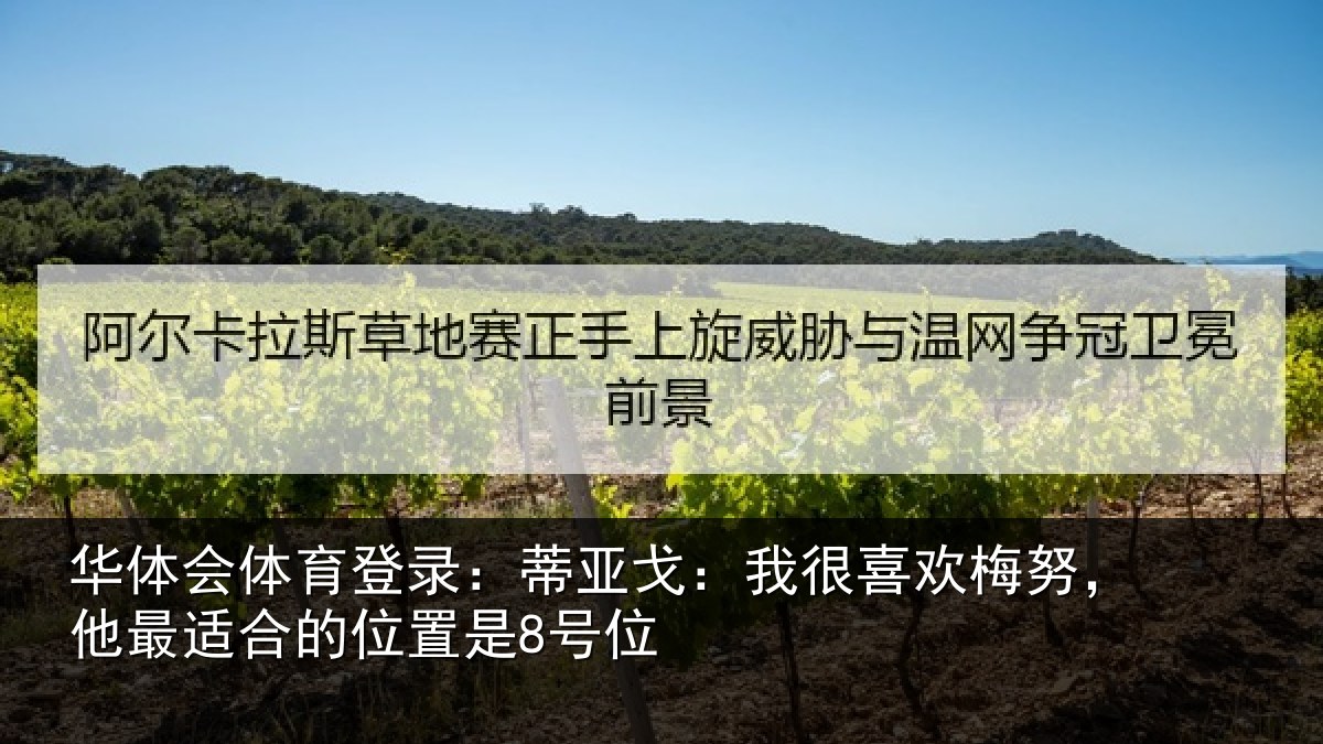 华体会体育登录:蒂亚戈:我很喜欢梅努,他最适合的位置是8号位