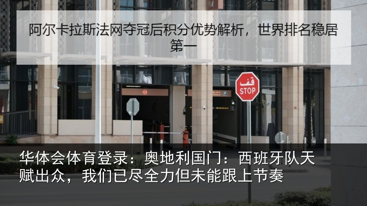 华体会体育登录:奥地相关情况赋出相关情况未能跟上节奏