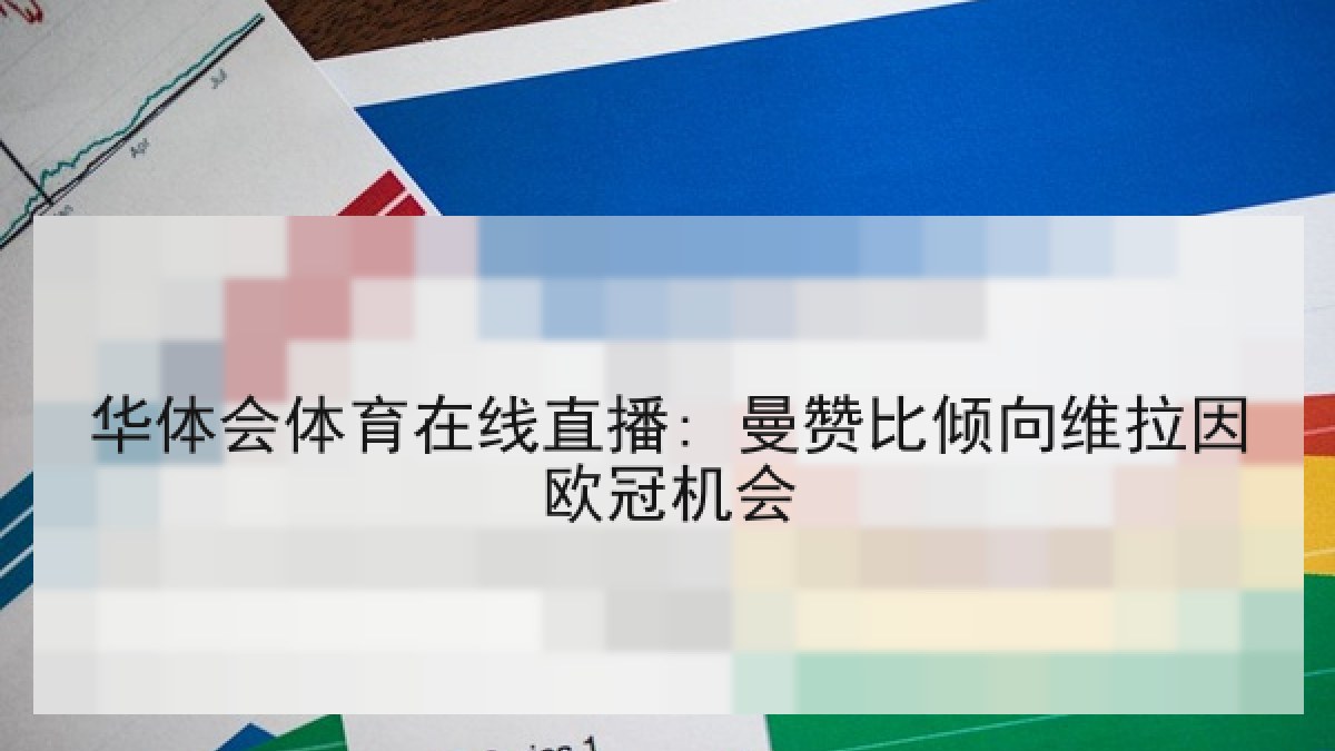 华体会体育在线直播: 曼赞比倾向维拉因欧冠机会