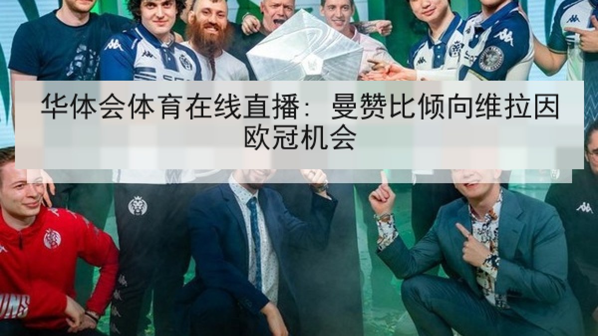 华体会体育在线直播: 曼赞比倾向维拉因欧冠机会