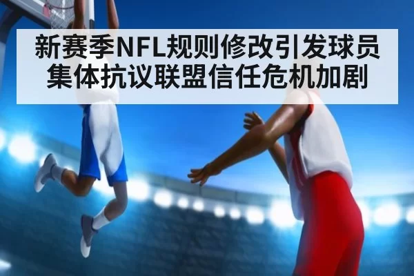 新赛季NFL规则修改引发球员集体抗议联盟信任危机加剧