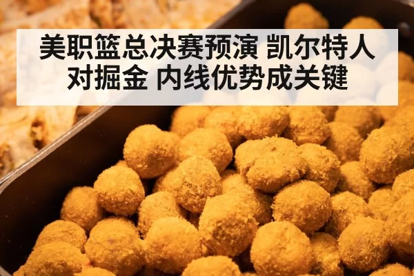 美职篮总决赛预演 凯尔特人对掘金 内线优势成关键