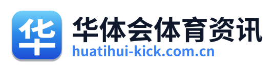 华体会体育资讯